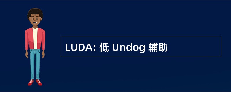 LUDA: 低 Undog 辅助