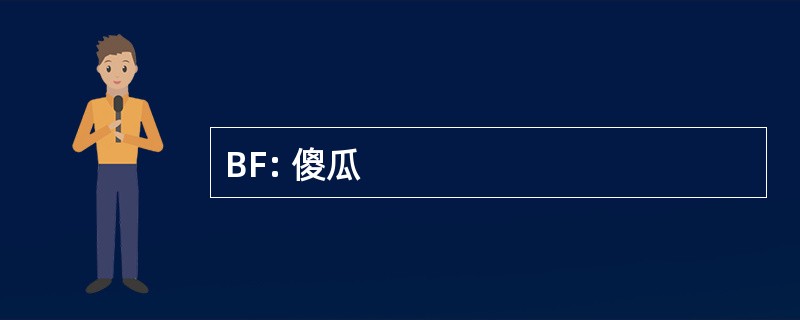 BF: 傻瓜