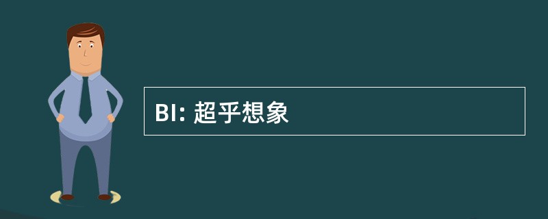 BI: 超乎想象