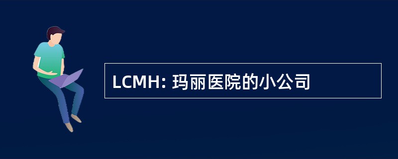 LCMH: 玛丽医院的小公司