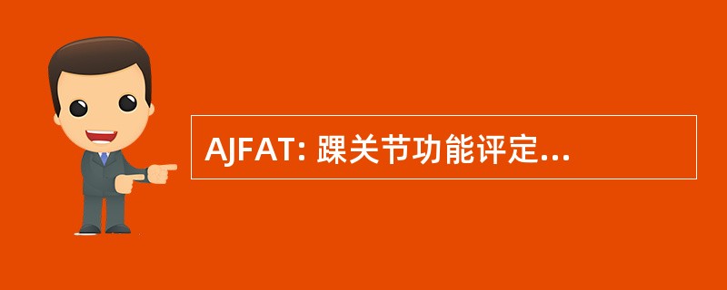 AJFAT: 踝关节功能评定工具调查表