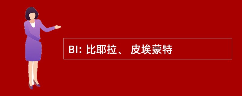 BI: 比耶拉、 皮埃蒙特