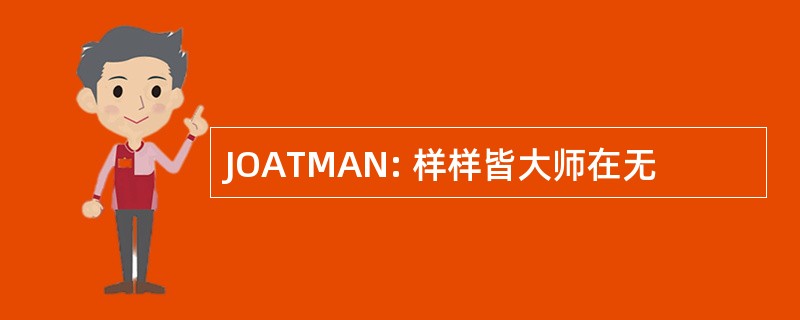 JOATMAN: 样样皆大师在无