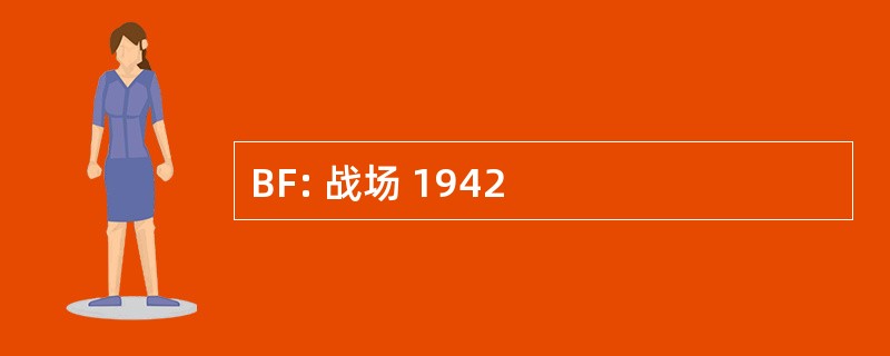 BF: 战场 1942