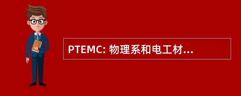 PTEMC: 物理系和电工材料和部件的技术