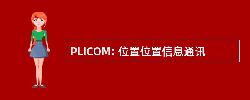 PLICOM: 位置位置信息通讯