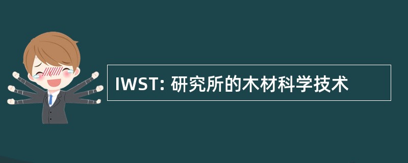 IWST: 研究所的木材科学技术