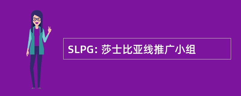 SLPG: 莎士比亚线推广小组