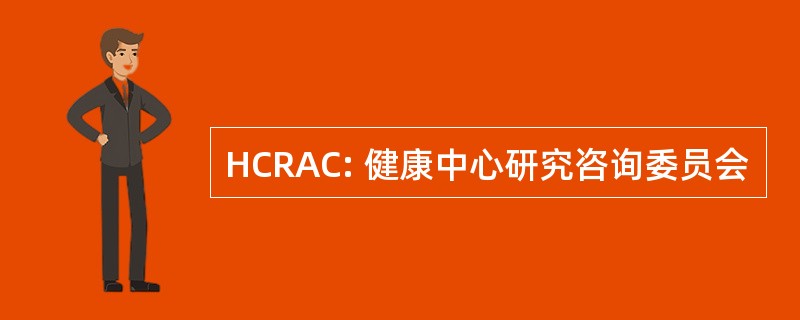 HCRAC: 健康中心研究咨询委员会