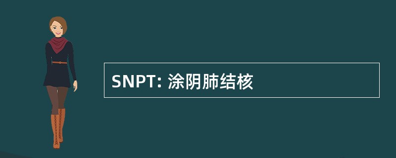 SNPT: 涂阴肺结核