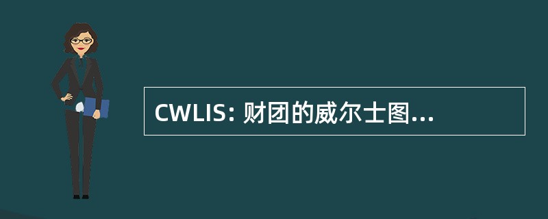 CWLIS: 财团的威尔士图书馆和信息服务