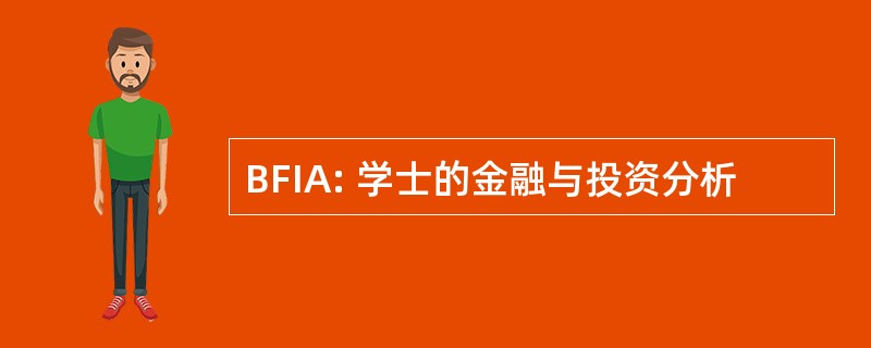 BFIA: 学士的金融与投资分析