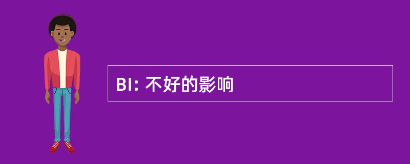 BI: 不好的影响