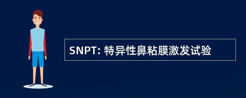 SNPT: 特异性鼻粘膜激发试验