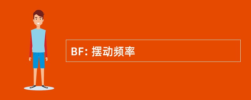 BF: 摆动频率