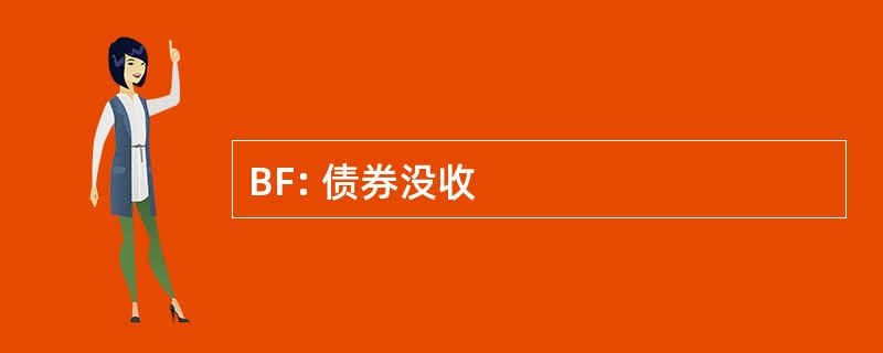 BF: 债券没收