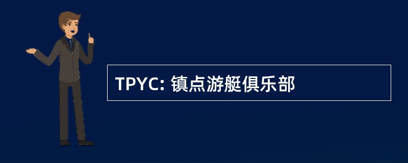 TPYC: 镇点游艇俱乐部