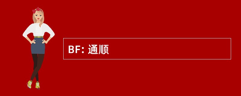 BF: 通顺