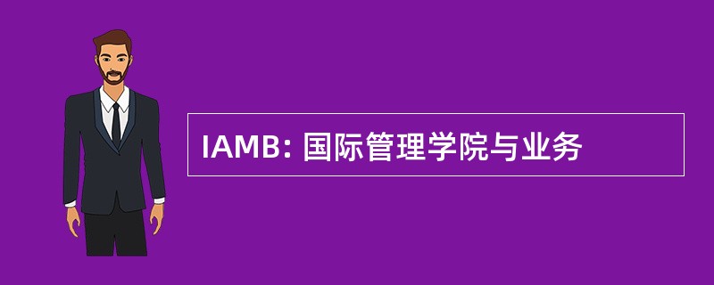 IAMB: 国际管理学院与业务