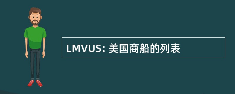 LMVUS: 美国商船的列表