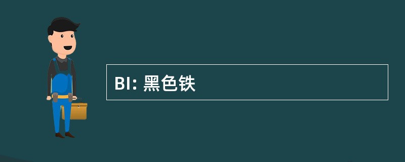 BI: 黑色铁