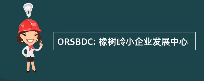 ORSBDC: 橡树岭小企业发展中心