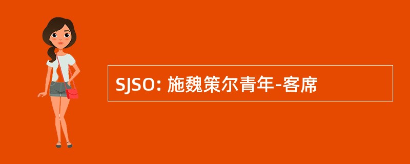 SJSO: 施魏策尔青年-客席