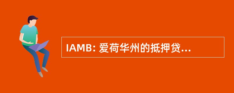 IAMB: 爱荷华州的抵押贷款经纪人协会