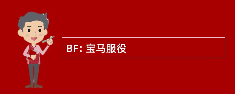 BF: 宝马服役