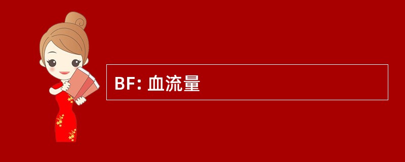 BF: 血流量