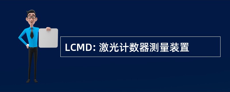 LCMD: 激光计数器测量装置