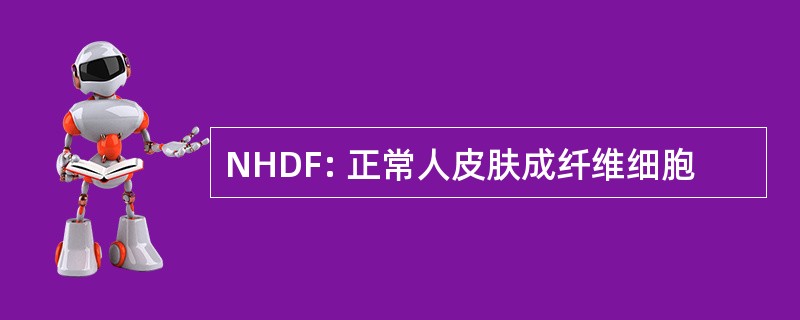 NHDF: 正常人皮肤成纤维细胞