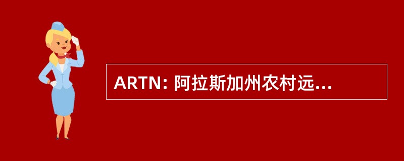 ARTN: 阿拉斯加州农村远程医疗网络