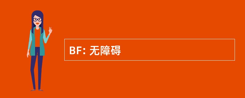 BF: 无障碍