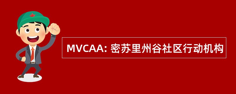 MVCAA: 密苏里州谷社区行动机构