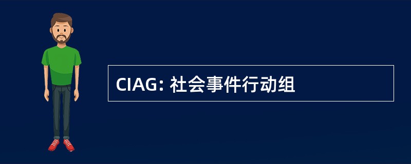 CIAG: 社会事件行动组