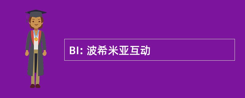 BI: 波希米亚互动