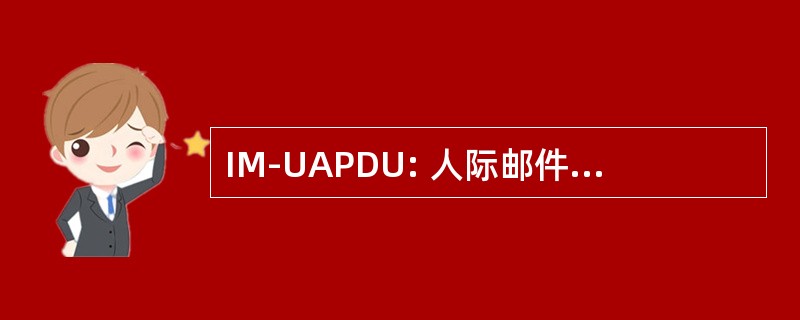 IM-UAPDU: 人际邮件用户代理协议数据单元