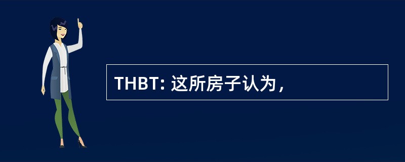 THBT: 这所房子认为，