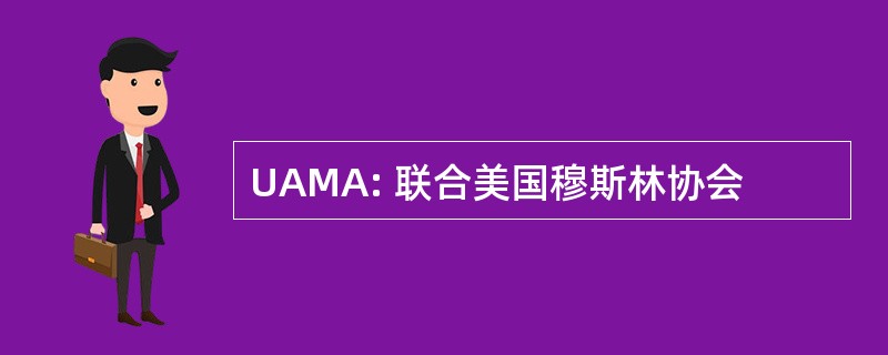 UAMA: 联合美国穆斯林协会