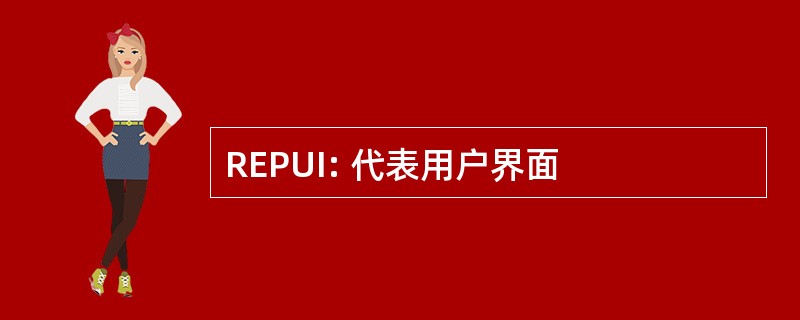 REPUI: 代表用户界面