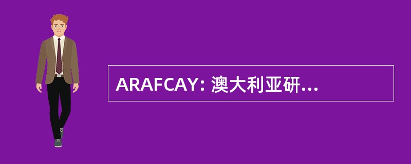 ARAFCAY: 澳大利亚研究联盟为儿童和青年