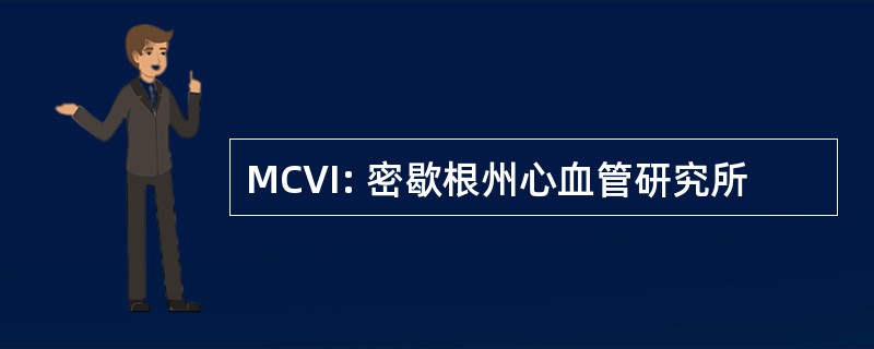 MCVI: 密歇根州心血管研究所