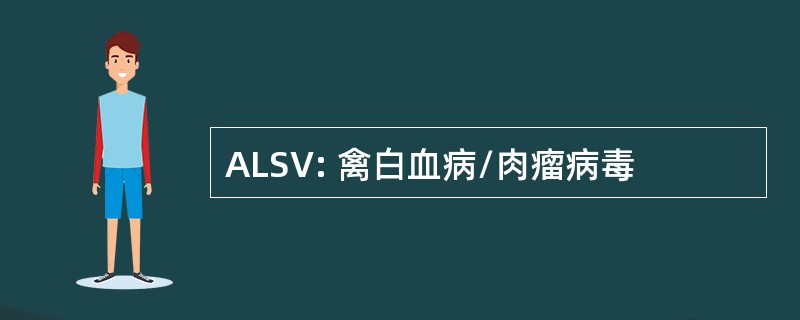 ALSV: 禽白血病/肉瘤病毒