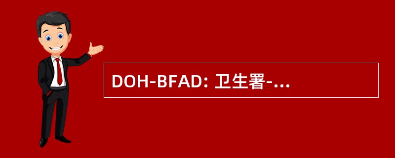 DOH-BFAD: 卫生署-食物及药物局