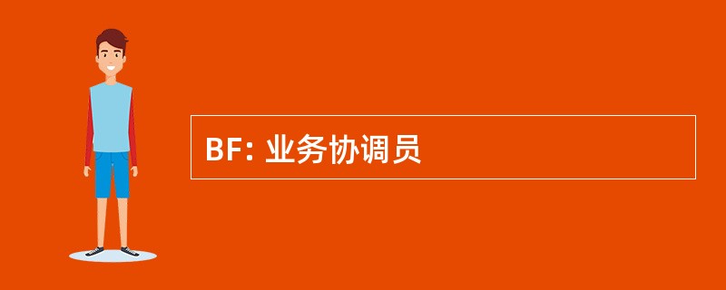 BF: 业务协调员