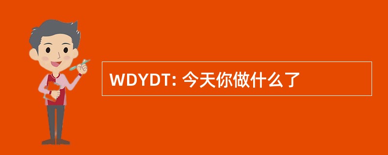 WDYDT: 今天你做什么了