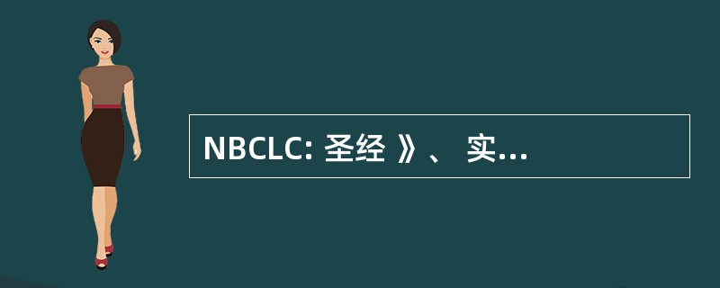 NBCLC: 圣经 》、 实用性和礼拜仪式的国家中心