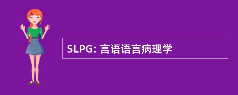 SLPG: 言语语言病理学