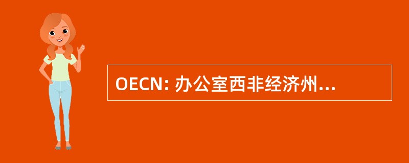 OECN: 办公室西非经济州 Neuchâtelois